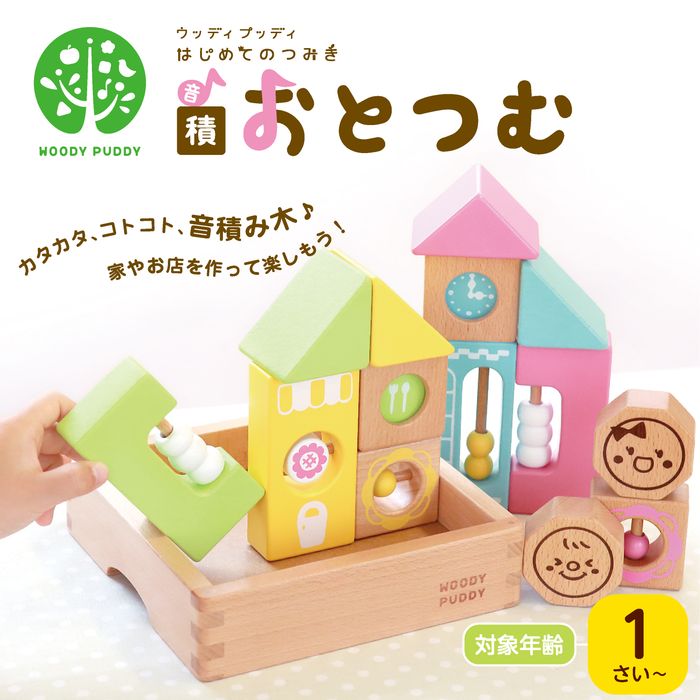 ウッディプッディ はじめてのつみき おとつむ おもちゃ ベビー 積み木 積木 ブロック 知育玩具 出産祝 天然木 G03-1178 WOODY PUDDY