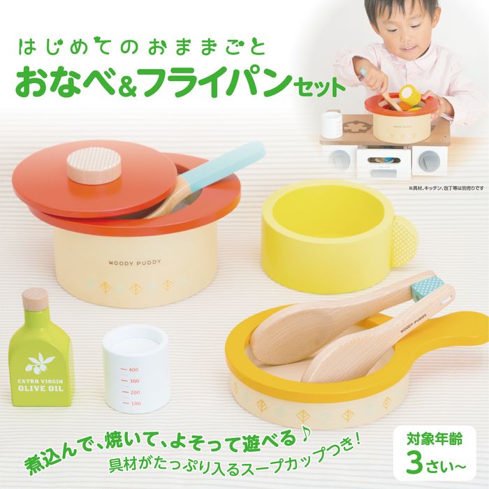 ままごと キッチン 木製 おままごと 調理器具 ウッディプッディ はじめてのおままごと おなべ&フライパンセット おもちゃ キッチン 子供 玩具 知育 天然木 G05-1214 WOODY PUDDY