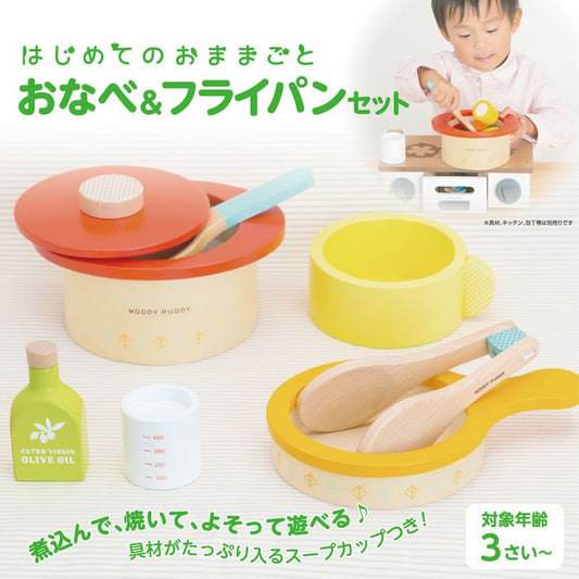 ままごと キッチン 木製 おままごと 調理器具 ウッディプッディ はじめてのおままごと おなべ&フライパンセット おもちゃ キッチン 子供 玩具 知育 天然木 G05-1214 WOODY PUDDY