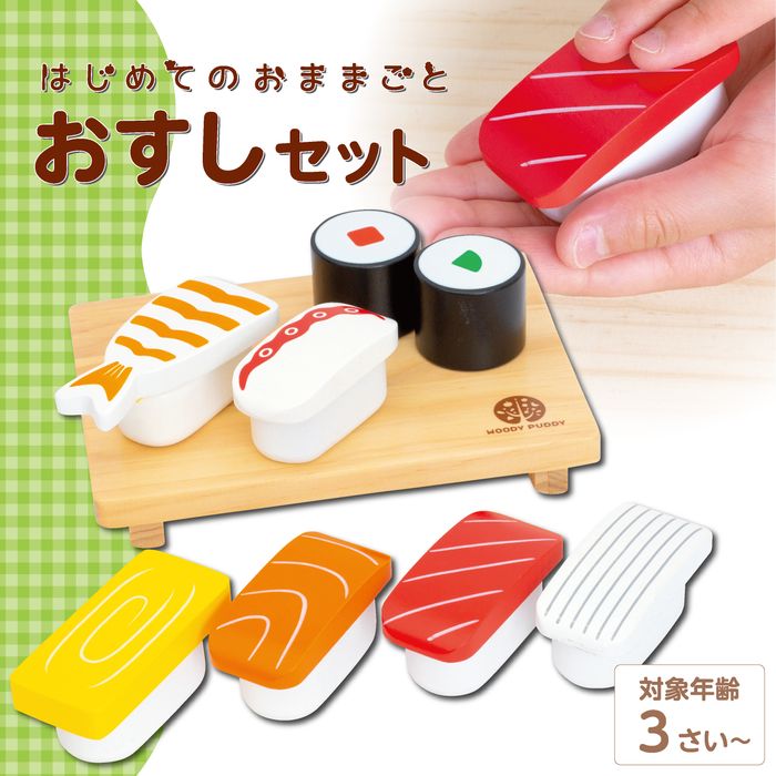 ままごと キッチン 木製 おままごと 食べ物 セット ウッディプッディ はじめてのおままごと おすしセット おもちゃ キッチン 子供 玩具 知育 ままごと 天然木 G05-1217 WOODY PUDDY