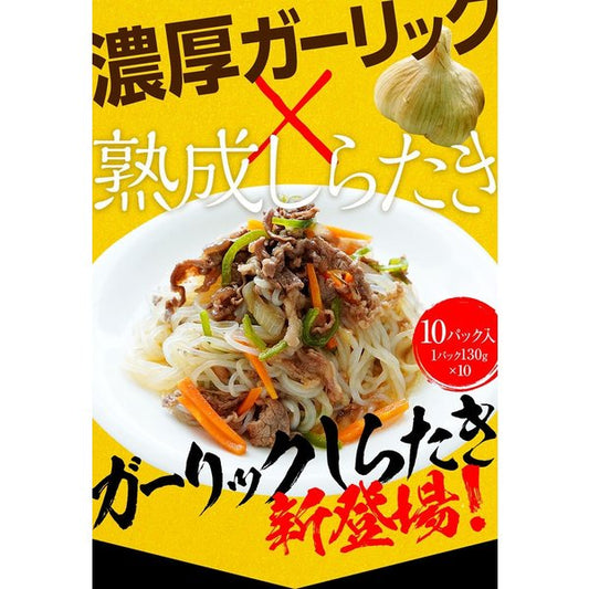 130g×10パック　ガーリックしらたき