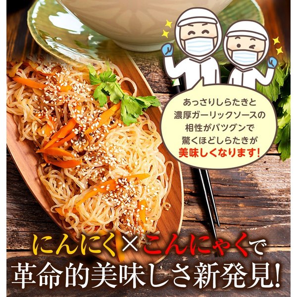 130g×10パック　ガーリックしらたき