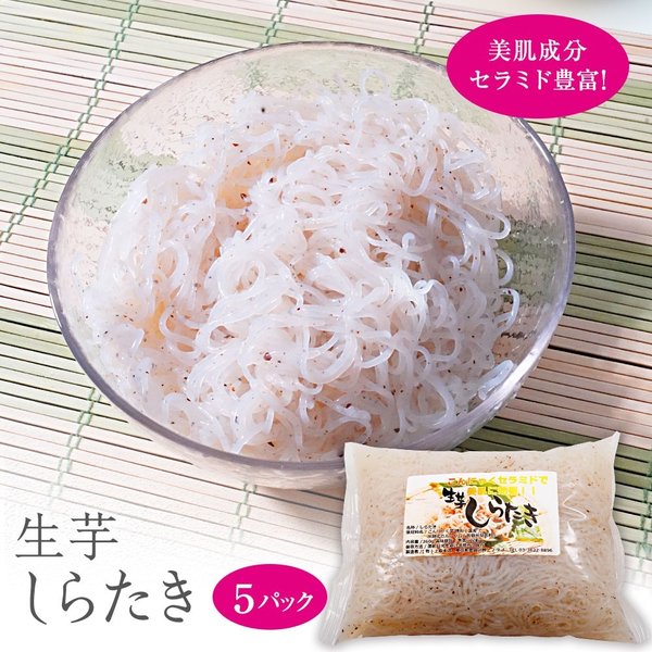 【限定クーポンで20%OFF】250g×5パック　生芋しらたき