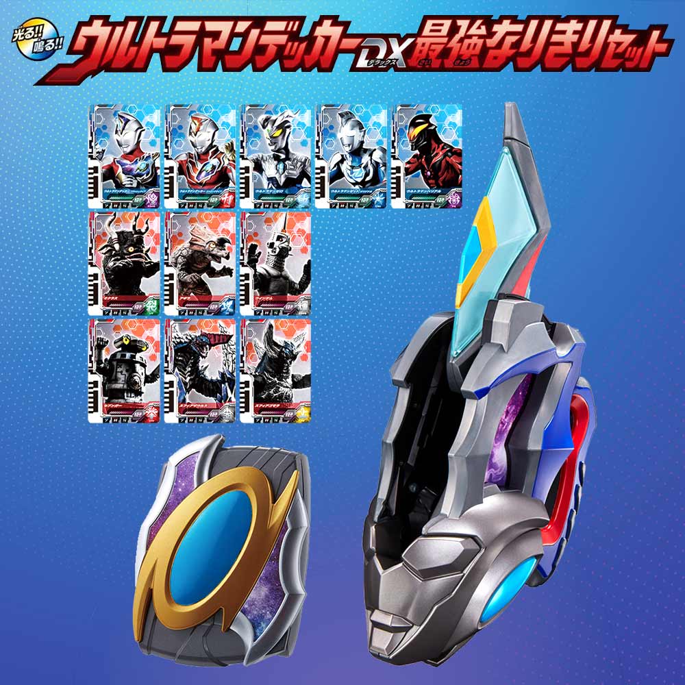 バンダイ ウルトラマンデッカー DX最強なりきりセット
