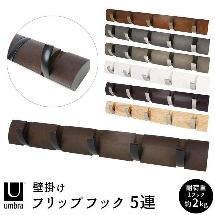 【NATURAL】 umbra アンブラ フリップフック 通販 コートハンガー 玄関 おしゃれ 壁掛け フック 5連 ウォールハンガー 耐荷重 10kg ハンガーフック 木製 調 洋服掛け ウォールフック オシャレ 収納