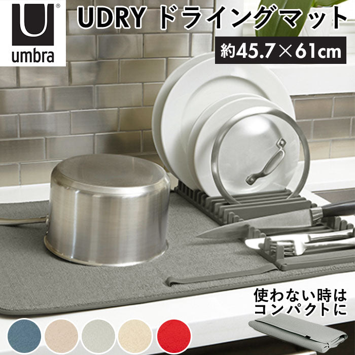【チャコール・水切りマット】 水切りマット キッチン 通販 ラック ユードライ Udry ドライングマット Drying Mat 吸水マット 折りたたみ ブランド Umbra アンブラ 330720 水周り シンク 食器 乾燥 キッチングッズ