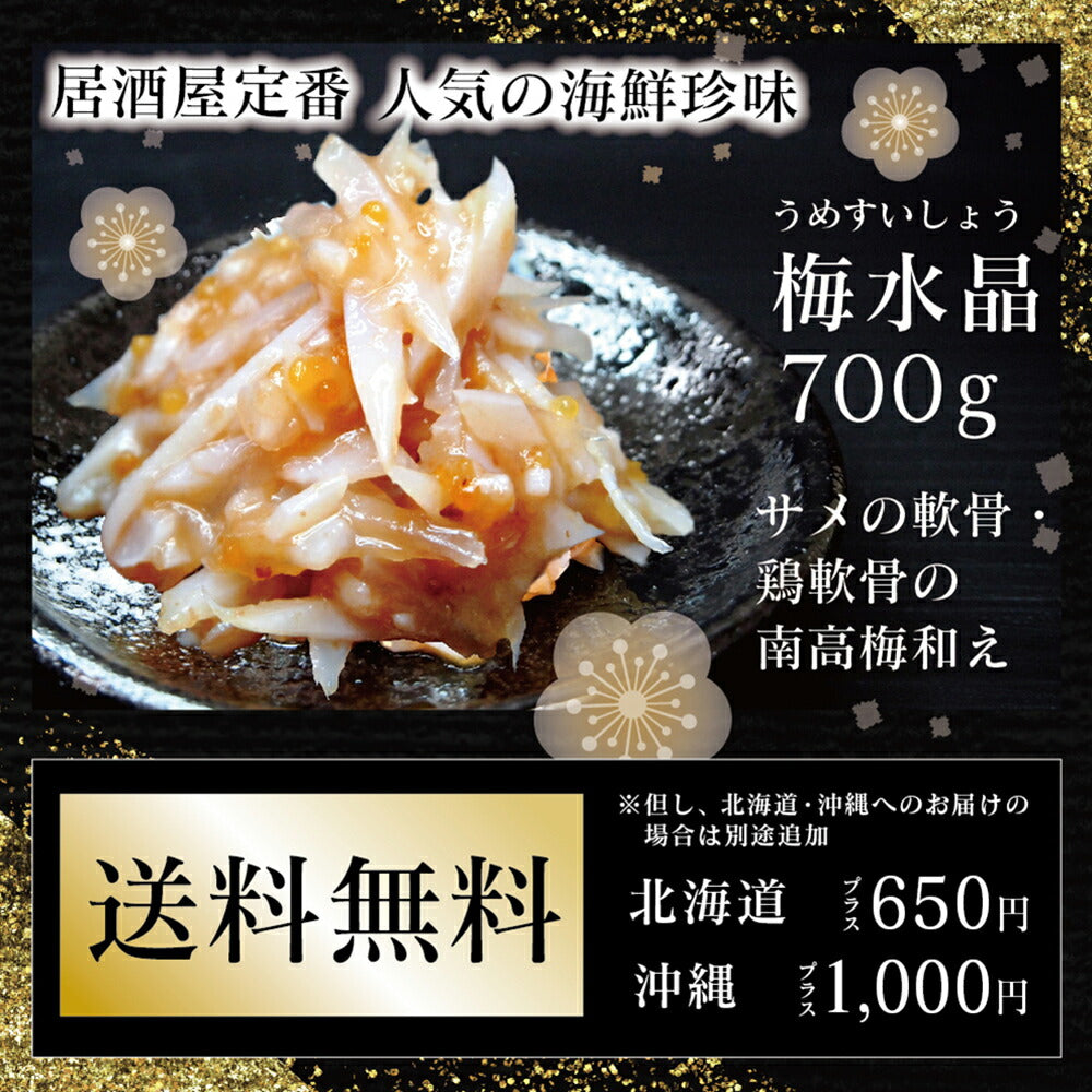梅水晶[うめすいしょう]700g サメの軟骨・鶏軟骨の南高梅和え(北海道・沖縄へのお届けは別途送料が必要となります。)【送料無料】