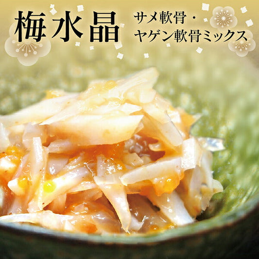 梅水晶[うめすいしょう]700g サメの軟骨・鶏軟骨の南高梅和え(北海道・沖縄へのお届けは別途送料が必要となります。)【送料無料】