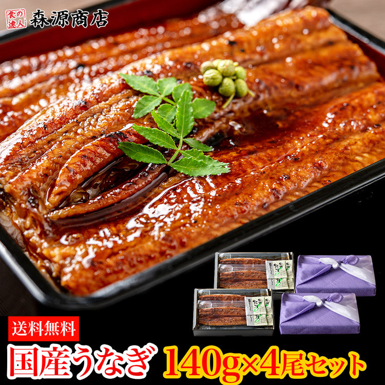 無投薬うなぎ 4尾 約140g×4本 国産 鰻 風呂敷包み 鹿児島県産 ( 鰻 うなぎ ウナギ 蒲焼 かば焼き 土用丑 土用 丑の日 スタミナ 夏 山田水産) 冷凍便 お取り寄せグルメ 食品 ギフト