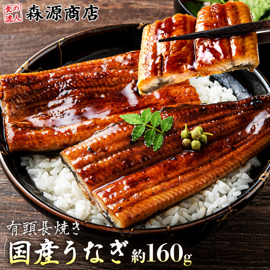国産 うなぎ蒲焼き 約160g 大サイズ 有頭 山椒・たれ2袋付き 送料無料 鰻 うなぎ ウナギ 蒲焼 かば焼き 土用丑の日 スタミナ ギフト 冷凍便 お取り寄せグルメ 食品 ギフト