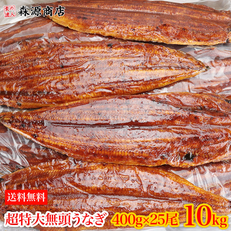 中国産うなぎ 無頭背開き 超特大約400ｇ×25尾 10kg 業務用 冷凍便 送料無料 土用丑の日 うなぎ お取り寄せグルメ 食品 ギフト