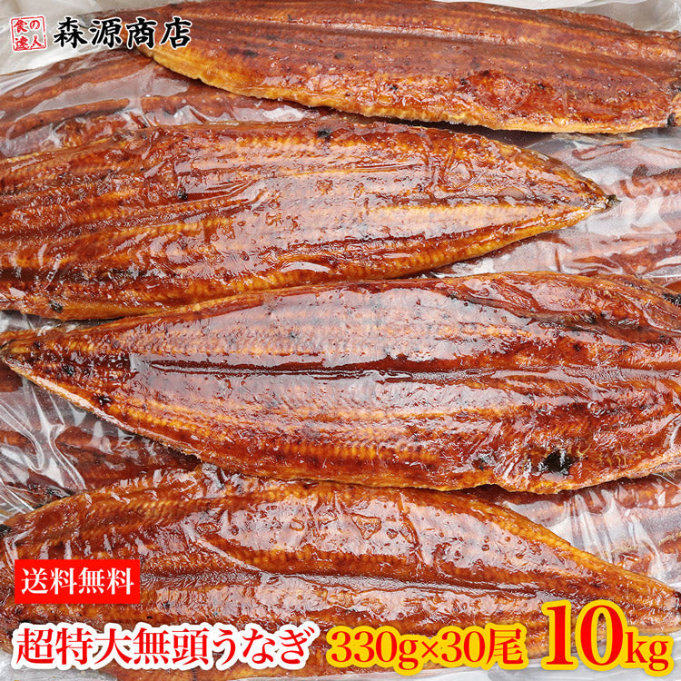 中国産うなぎ 無頭背開き 超特大330ｇ×30尾 10kg 業務用 冷凍便 送料無料 土用丑の日 うなぎ お取り寄せグルメ 食品 ギフト