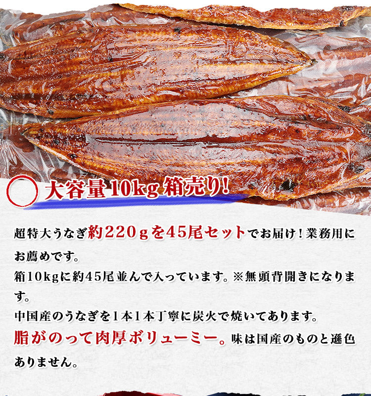 中国産うなぎ 無頭背開き 超特大約220g×45尾 10kg 業務用 冷凍便 送料無料 土用丑の日 うなぎ お取り寄せグルメ 食品 ギフト