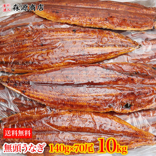 中国産うなぎ 無頭背開き 約140g×70尾 10kg 業務用 冷凍便 送料無料 土用丑の日 うなぎ お取り寄せグルメ 食品 ギフト