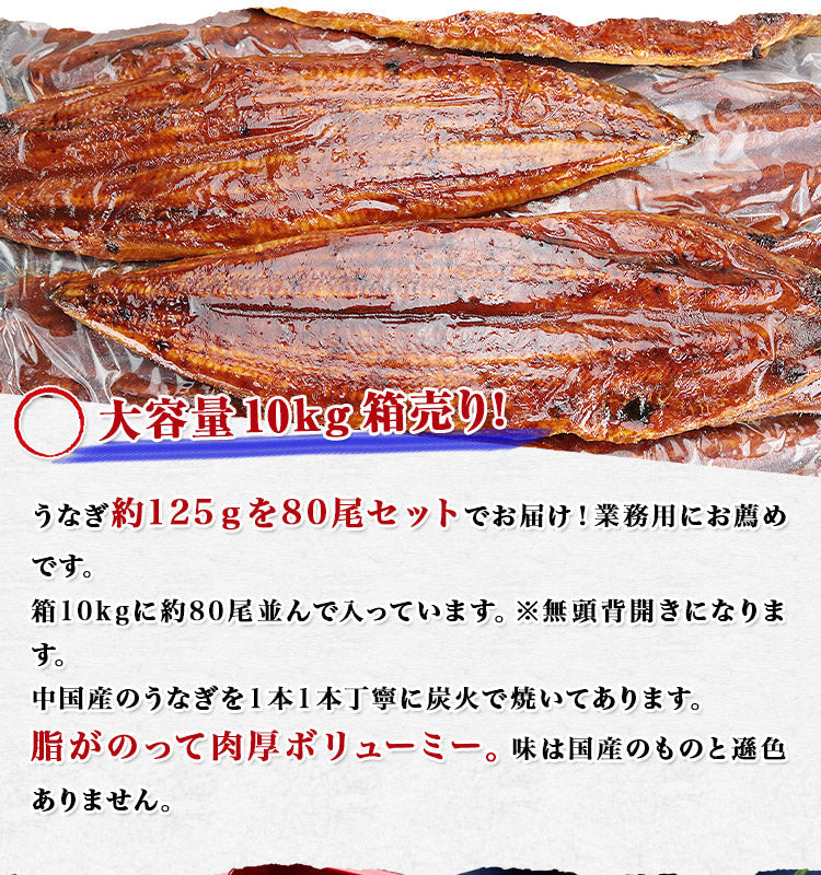 中国産うなぎ 無頭背開き 約125g×80尾 10kg 業務用 冷凍便 送料無料 土用丑の日 うなぎ お取り寄せグルメ 食品 ギフト