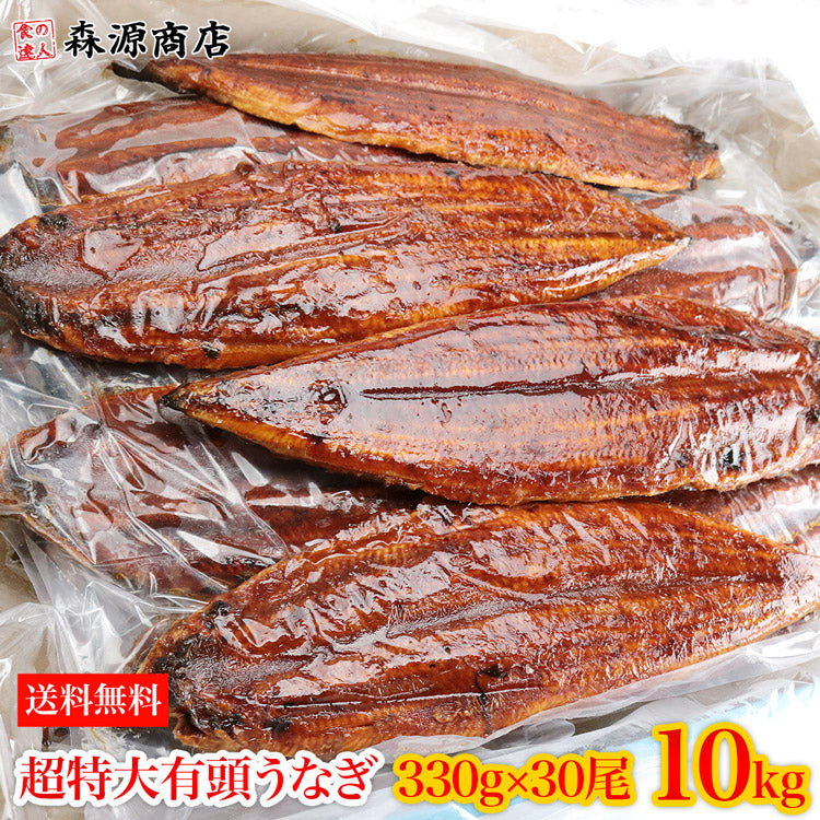 中国産うなぎ 有頭腹開き 約330g×30尾 10kg 業務用 冷凍便 送料無料 土用丑の日 うなぎ お取り寄せグルメ 食品 ギフト