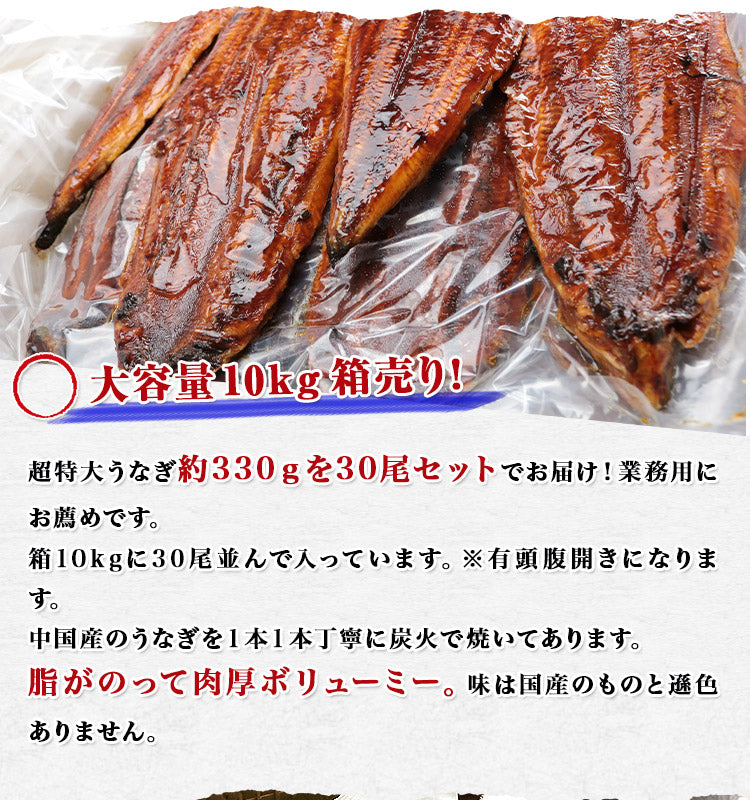 中国産うなぎ 有頭腹開き 約330g×30尾 10kg 業務用 冷凍便 送料無料 土用丑の日 うなぎ お取り寄せグルメ 食品 ギフト
