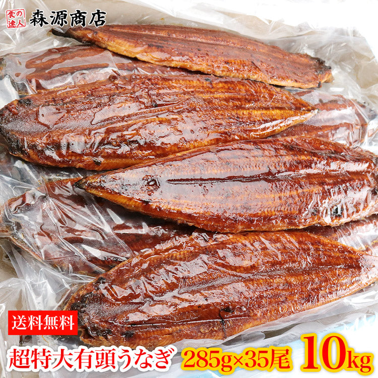 中国産うなぎ 有頭腹開き 約285g×35尾 10kg 業務用 冷凍便 送料無料 土用丑の日 うなぎ お取り寄せグルメ 食品 ギフト