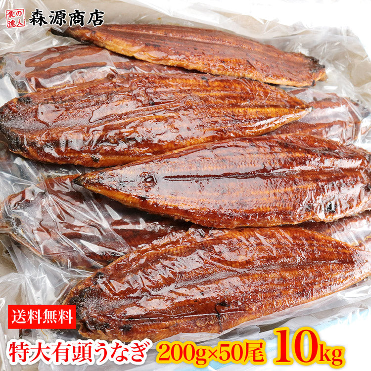 中国産うなぎ 有頭腹開き 約200g×50尾 10kg 業務用 冷凍便 送料無料 土用丑の日 うなぎ お取り寄せグルメ 食品 ギフト