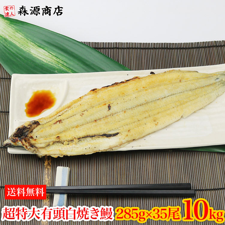 中国産 白焼きうなぎ 白焼き有頭腹開き 超特大 285g×35尾 10kg 業務用 冷凍便 送料無料 土用丑の日 うなぎ お取り寄せグルメ 食品 ギフト