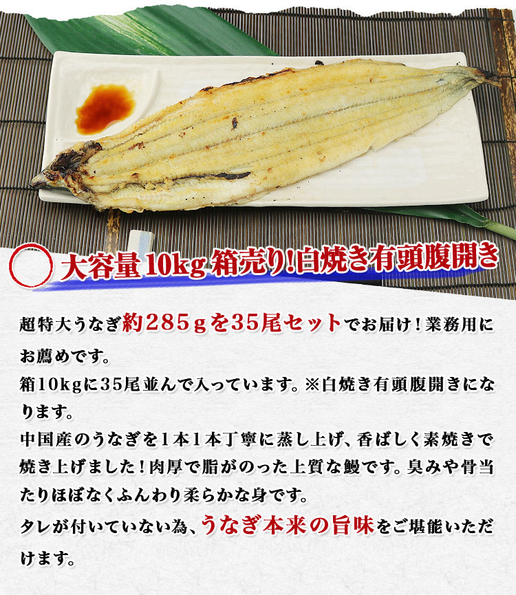 中国産 白焼きうなぎ 白焼き有頭腹開き 超特大 285g×35尾 10kg 業務用 冷凍便 送料無料 土用丑の日 うなぎ お取り寄せグルメ 食品 ギフト
