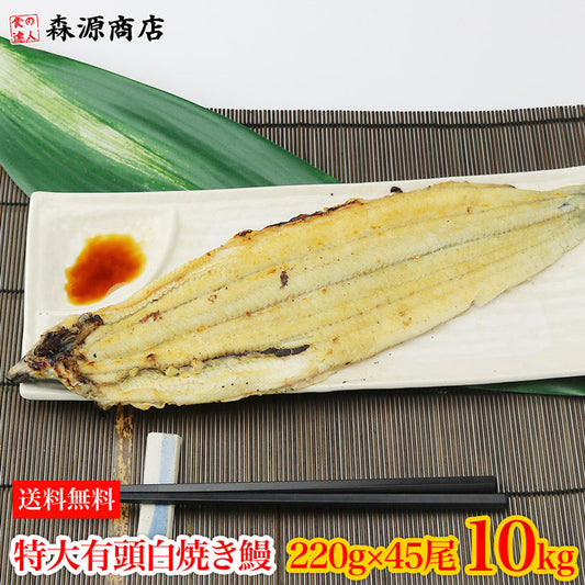 中国産 白焼きうなぎ 白焼き有頭腹開き 特大 220g×45尾 10kg 業務用 冷凍便 送料無料 土用丑の日 うなぎ お取り寄せグルメ 食品 ギフト