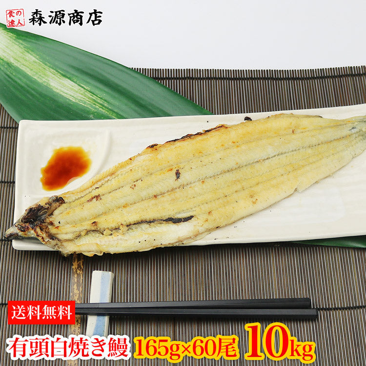 中国産 白焼きうなぎ 白焼き有頭腹開き 165g×60尾 10kg 業務用 冷凍便 送料無料 土用丑の日 うなぎ お取り寄せグルメ 食品 ギフト
