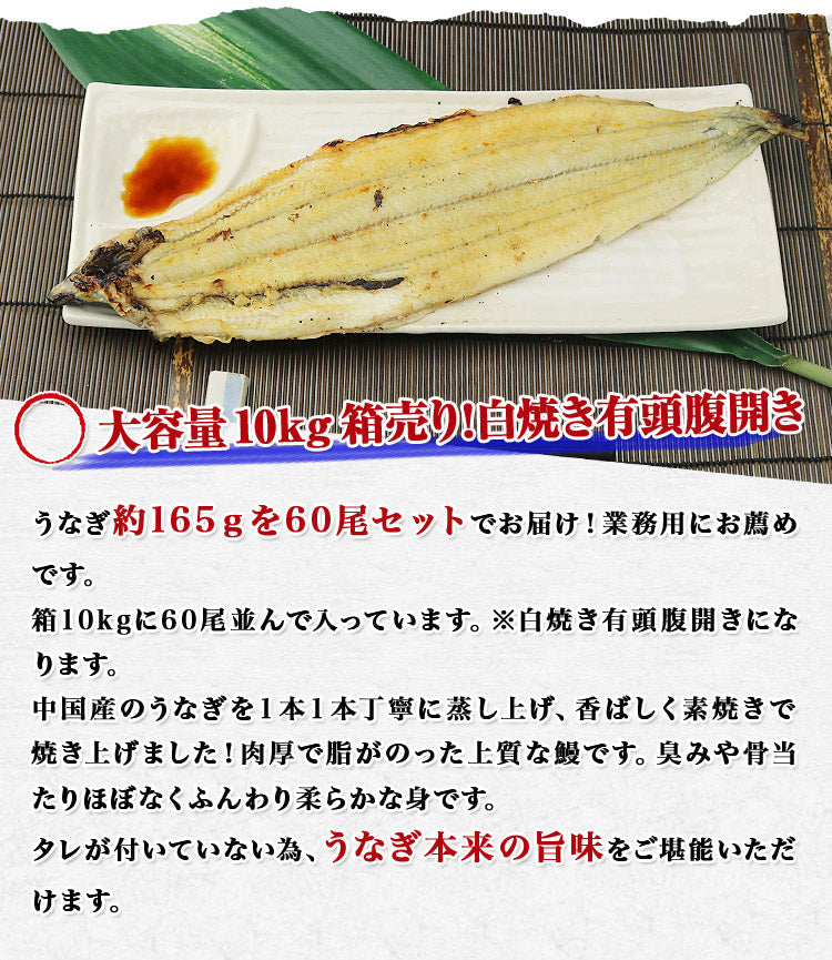 中国産 白焼きうなぎ 白焼き有頭腹開き 165g×60尾 10kg 業務用 冷凍便 送料無料 土用丑の日 うなぎ お取り寄せグルメ 食品 ギフト