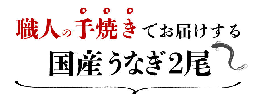 【3人シェア買いでお得】配送受付中★うなぎ 国産 2尾 約130g×2本 鰻 風呂敷包み 九州産 手焼き 炭火焼き 鰻 うなぎ ウナギ 蒲焼 かば焼き 土用丑 土用 丑の日 スタミナ 夏 冷凍便 お取り寄せグルメ 食品 ギフト