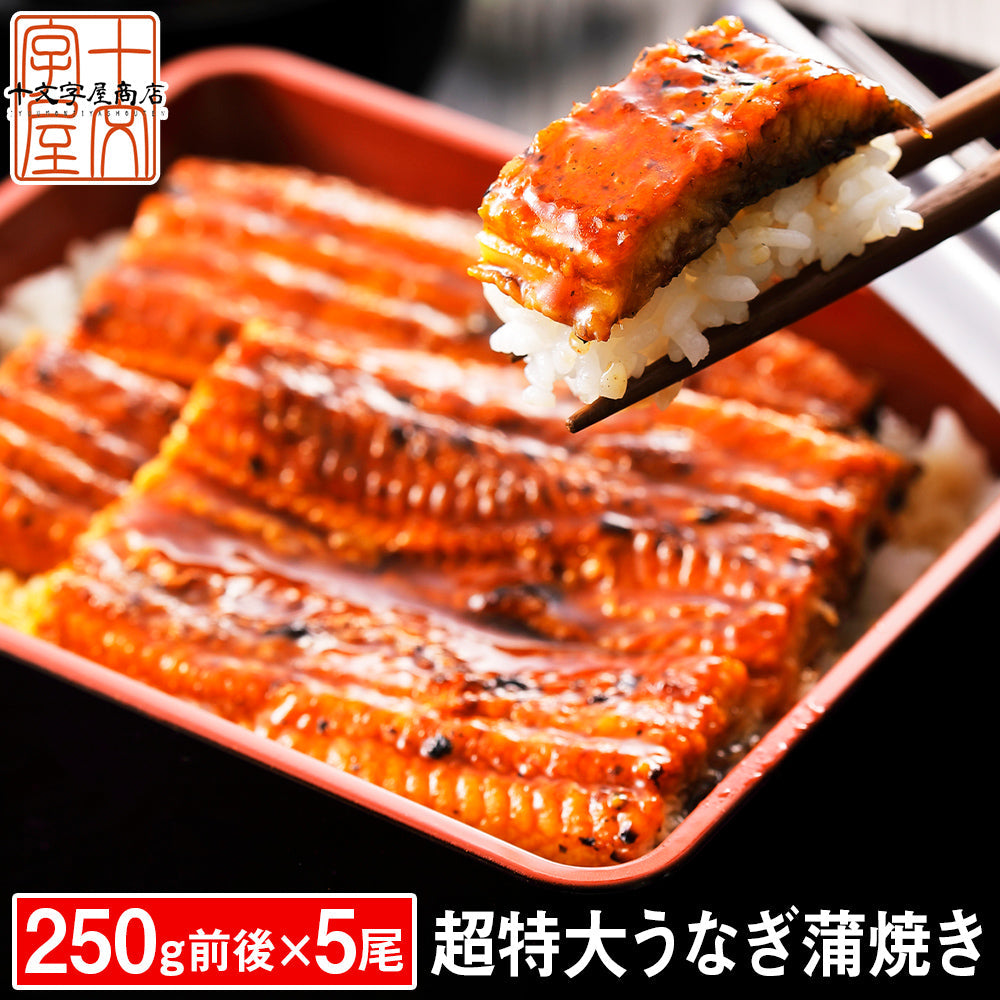 【3人シェア買いでお得】うなぎ 蒲焼き 国産ではございませんがふっくら柔らか 肉厚 超特大 五尾セット 250g前後×5パック ウナギ 鰻 およそ15人前 たれと山椒付き 土用 丑の日 長焼き 訳あり 送料無料