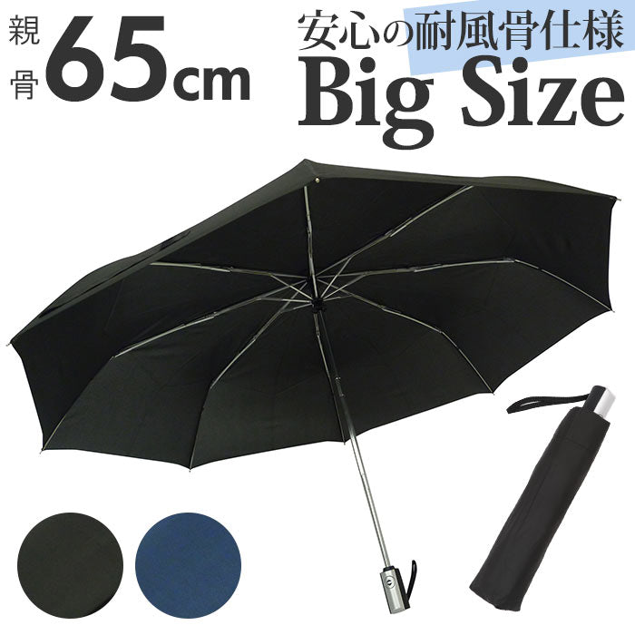 【ブラック・折りたたみ傘】 折りたたみ傘 メンズ 65cm 通販 自動開閉 折り畳み傘 晴雨兼用 折りたたみ シンプル 無地 ワンタッチ グラスファイバー 丈夫 大きい 折傘 通勤 通学 紳士傘 レイングッズ 傘 かさ カサ