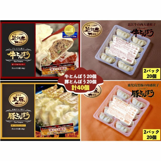 牛とんぽう【近江牛使用】（特大40g20個）+豚とんぽう40g【鹿児島黒豚使用】（特大40g20個）