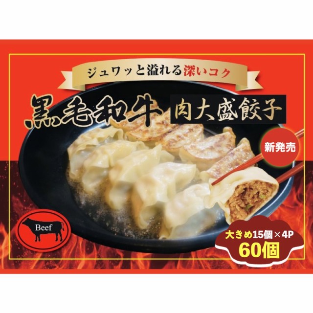 黒毛和牛の肉大盛餃子（27g60個）