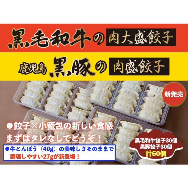 黒毛和牛の肉大盛餃子（27g30個）+鹿児島黒豚の肉盛餃子（27g30個）