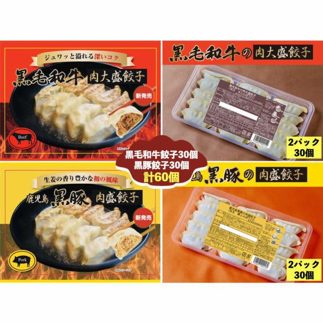 【タイムセール】黒毛和牛の肉大盛餃子（27g30個）+鹿児島黒豚の肉盛餃子（27g30個）
