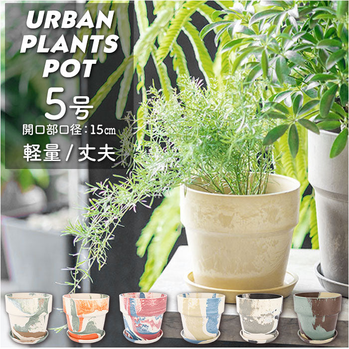 【81086.トリコロール・プランツポット】 植木鉢 プラスチック お洒落 5号 通販 プランター おしゃれ 植木 鉢 ポット 花鉢 5号鉢 プラスチック製鉢 かわいい 可愛い 軽量 軽い 直径 16.5cm アーバンプランツポット ５号 マーブル