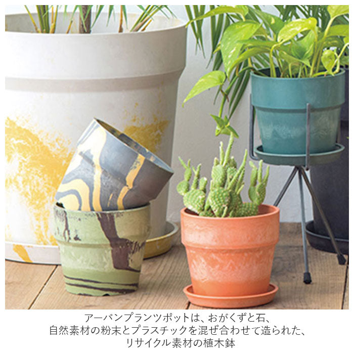 【81086.トリコロール・プランツポット】 植木鉢 プラスチック お洒落 5号 通販 プランター おしゃれ 植木 鉢 ポット 花鉢 5号鉢 プラスチック製鉢 かわいい 可愛い 軽量 軽い 直径 16.5cm アーバンプランツポット ５号 マーブル