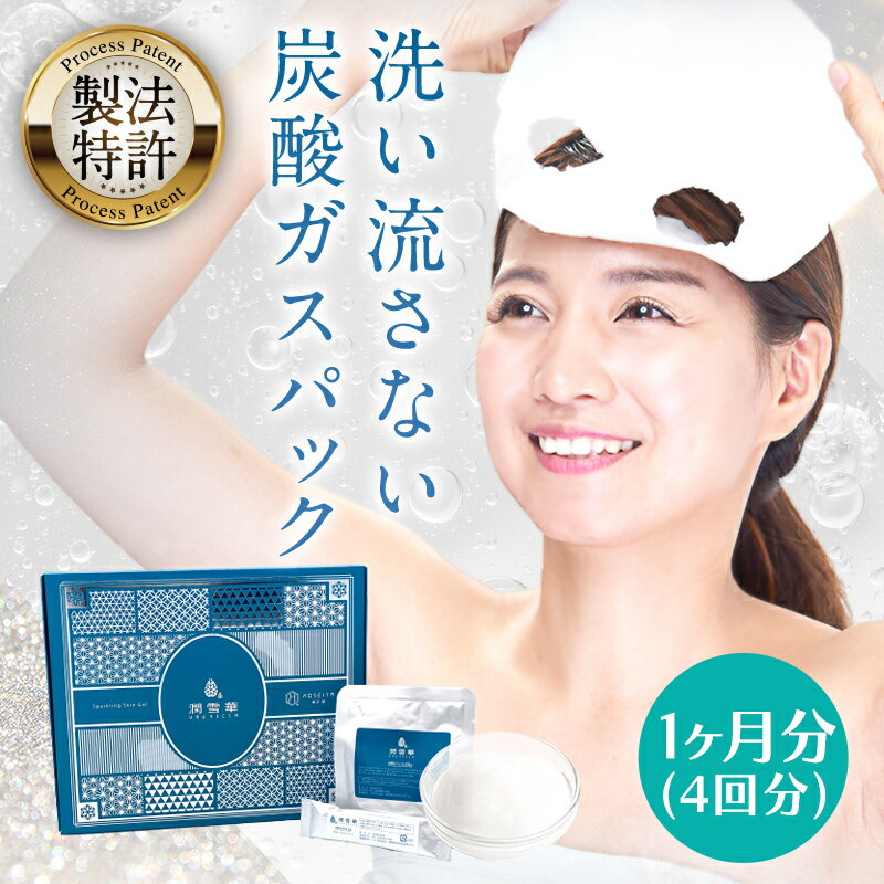 【塗って固まる】洗い流さない炭酸パック 潤雪華