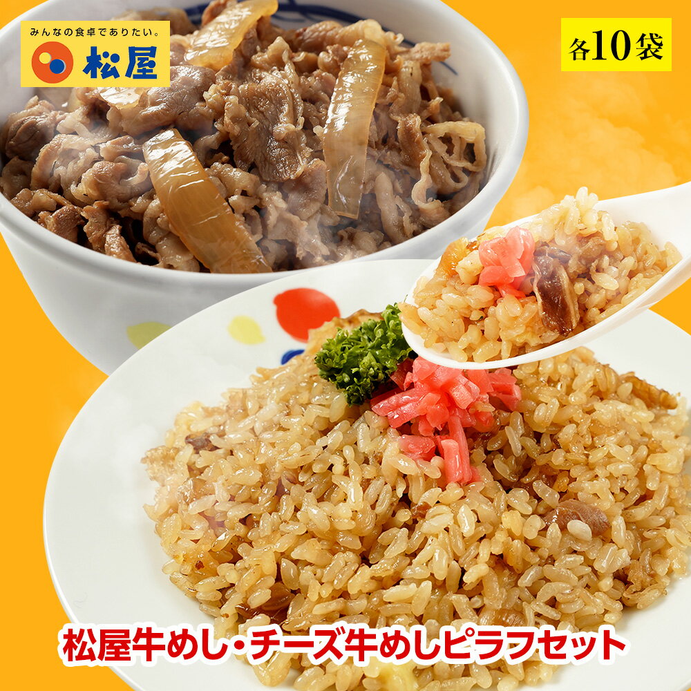牛めしの具（プレミアム）10個と牛めしチーズピラフ10個