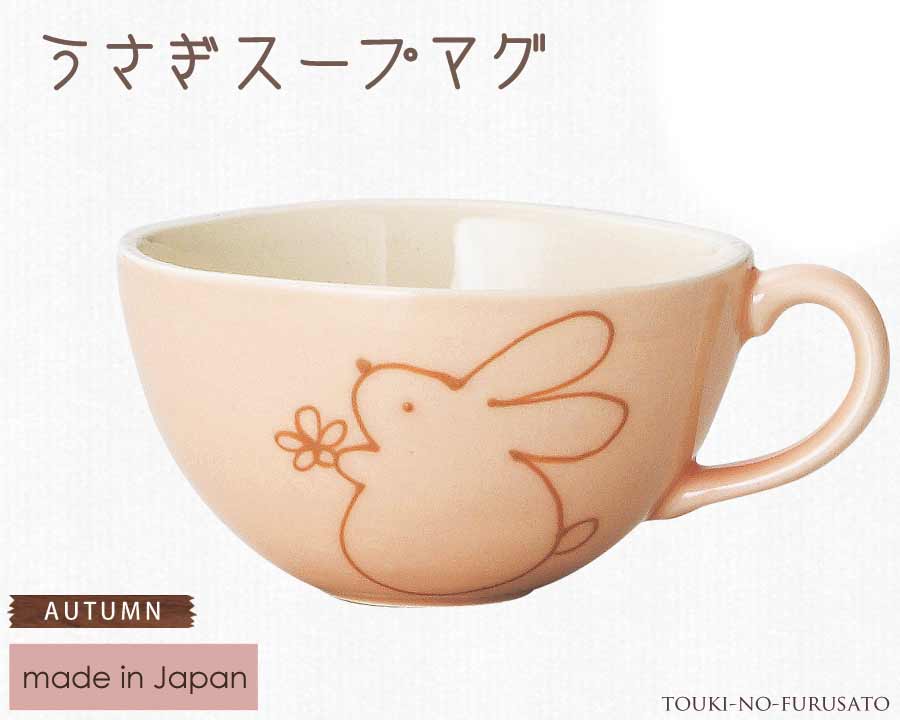 秋の仲間たち うさぎスープマグ  336cc 可愛い 兎 ウサギ 食器   陶器のふる里  trysケ