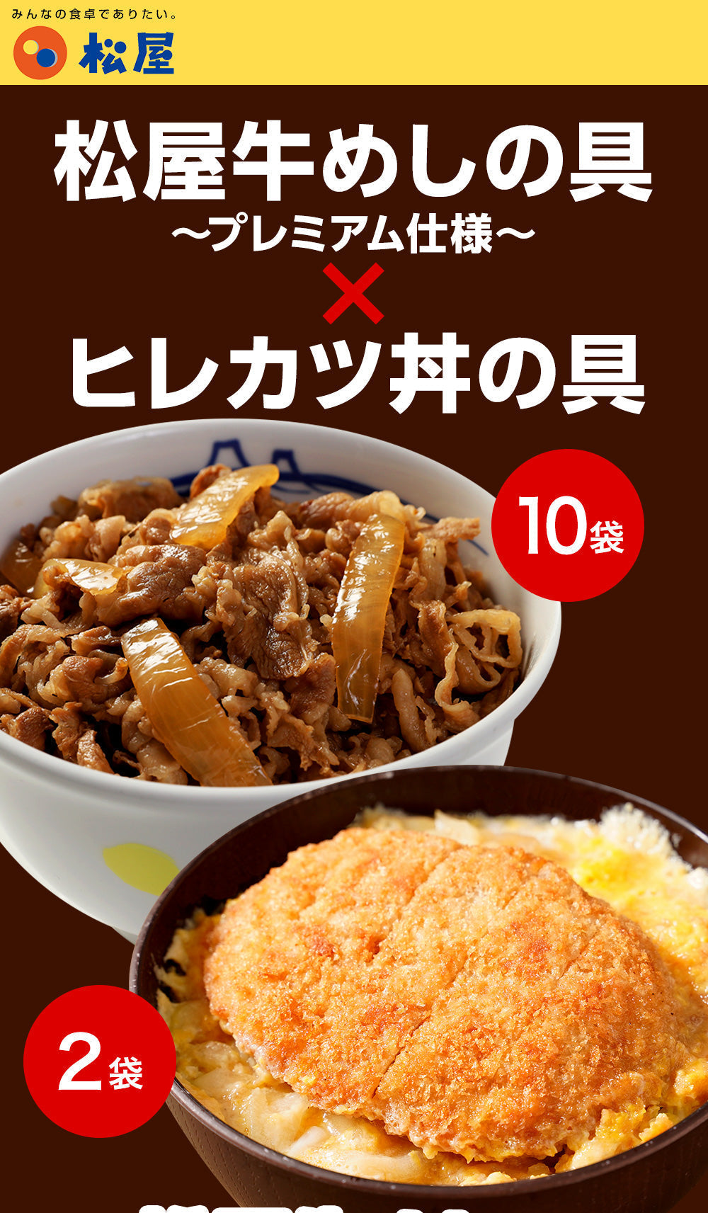 牛めしの具（プレミアム）10個とヒレカツ丼2個