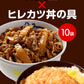 【限定クーポンで20%OFF】牛めしの具（プレミアム）10個とヒレカツ丼2個