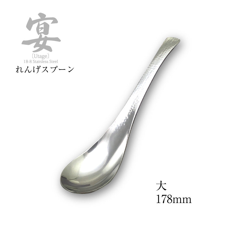「メール便可」宴うたげ  レンゲスプーン 大  18-8ステンレス 日本製 ワダコーポレーション
