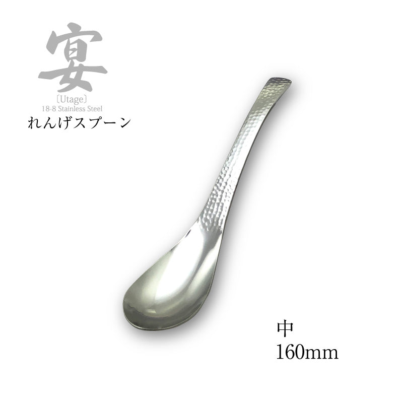 「メール便可」宴うたげ  レンゲスプーン 中  18-8ステンレス 日本製 ワダコーポレーション