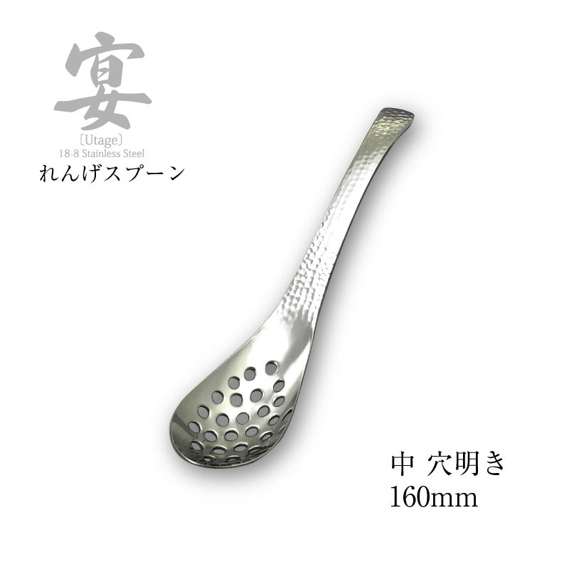 「メール便可」宴うたげ  穴明きレンゲスプーン 中  18-8ステンレス 日本製 ワダコーポレーション