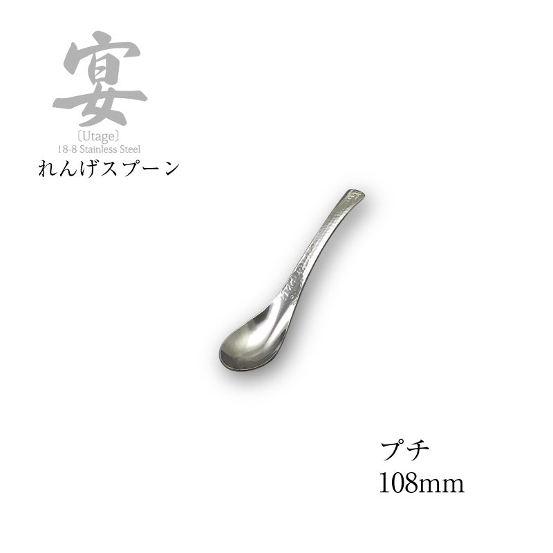 「メール便可」宴うたげ  レンゲスプーン プチ  18-8ステンレス 日本製 ワダコーポレーション