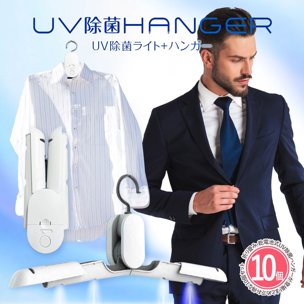 【10個セット】スマートUV除菌ハンガー YS0003