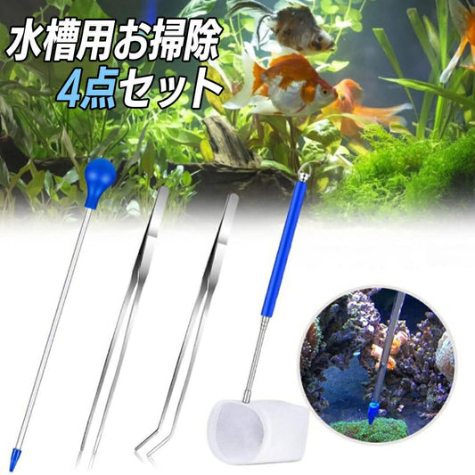 水槽 用 お手入れ4点セット スポイト ブルー  ピンセット 網 水槽掃除 アクアリウム 隔離 メダカ 安心 安全 飼育 自由研究 かわいい 可愛い ペット 稚魚 淡水 観察 繁殖 プレゼント 養殖 増やす 保護 巣 家 卵 DIY ケージ 水草