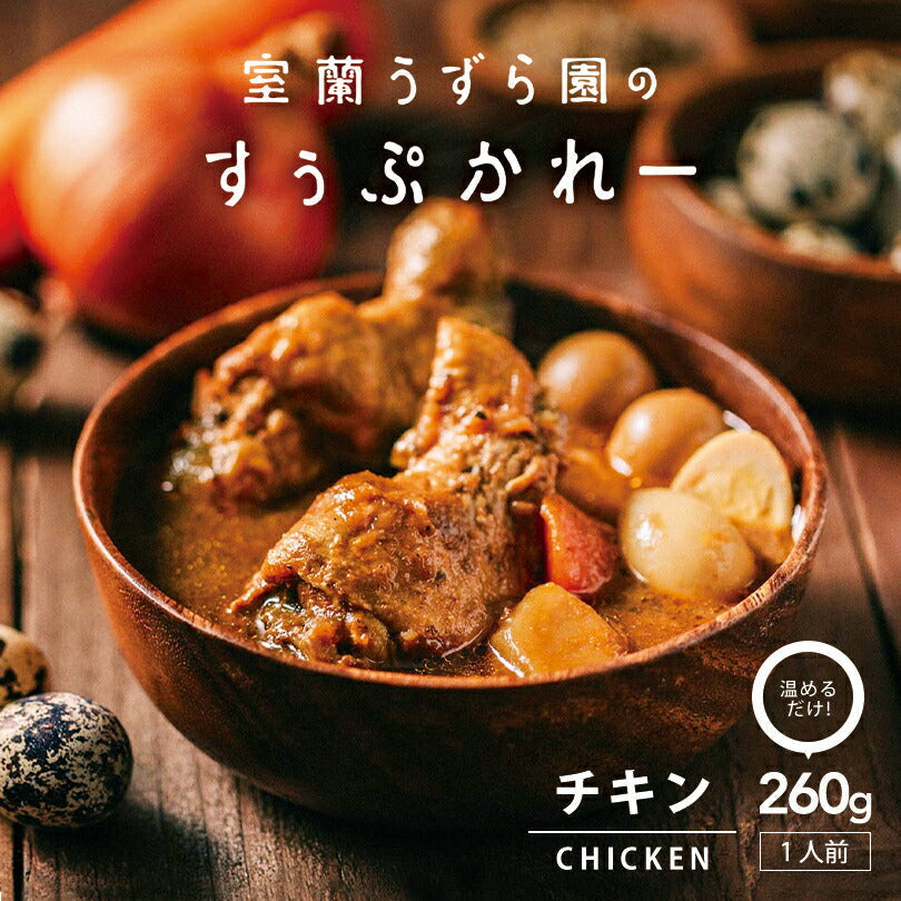 【北海道限定】室蘭うずら園のすぅぷかれー チキン【1人前260g×5個セット】