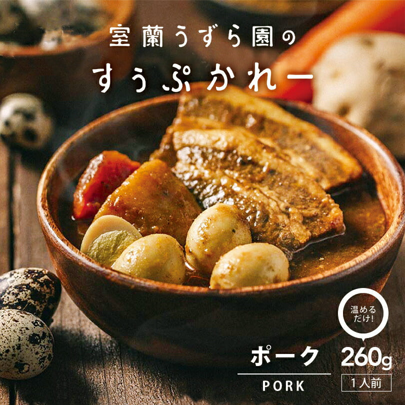 【北海道限定】室蘭うずら園のすぅぷかれー ポーク【1人前260g×3個セット】